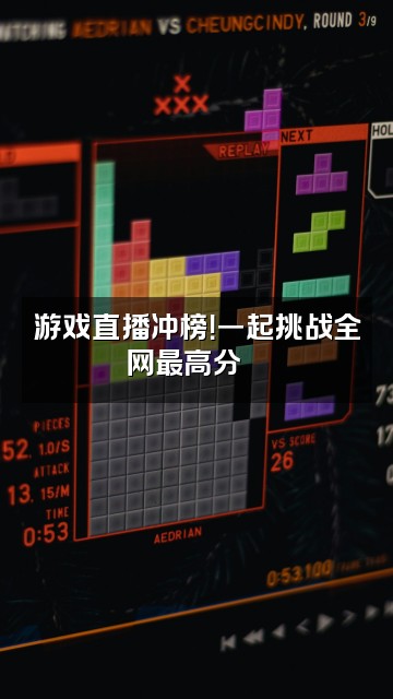 抖音咔咔·哒👀视频封面:游戏直播冲榜!一起挑战全网最高分🏆