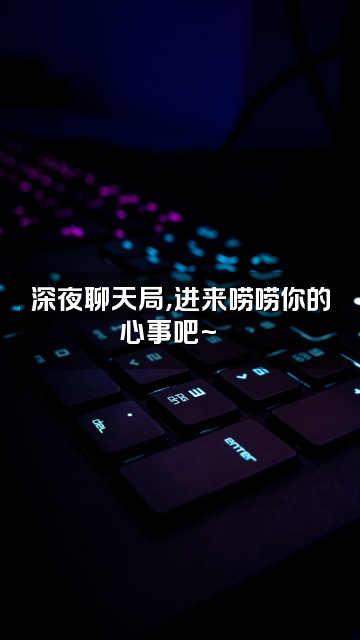 抖音咔咔·哒👀视频封面:深夜聊天局,进来唠唠你的心事吧~💬